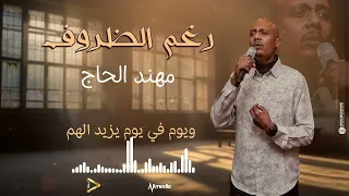 مهند الحاج رغم الظروف New 2025 اغاني سودانية 2025 