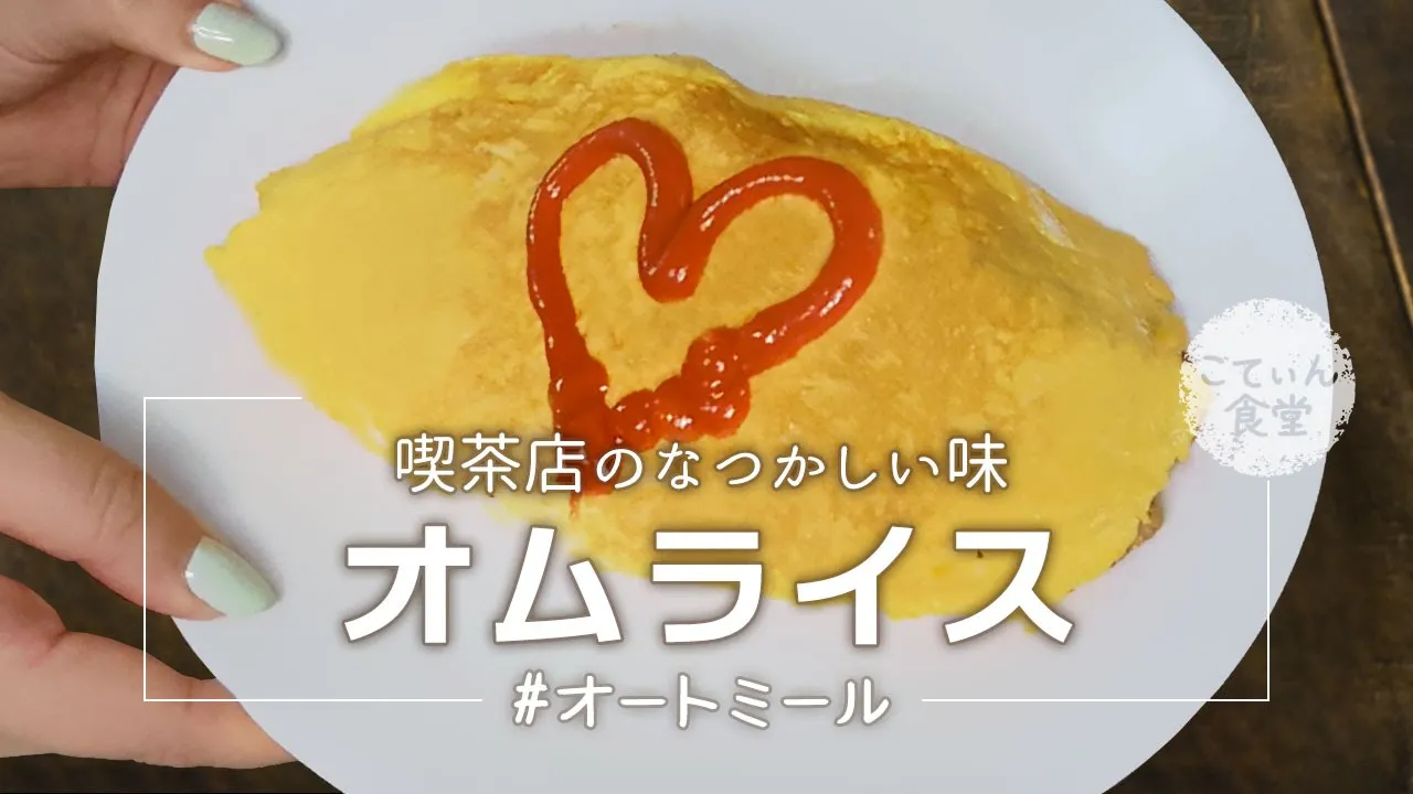 【15kg痩せた女が作る】オートミールで絶品オムライス◎子供も喜ぶ大人気レシピ