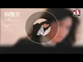 梅艷芳 Anita Mui - 心債 - 電視劇《香城浪子》主題曲 (Official Audio)