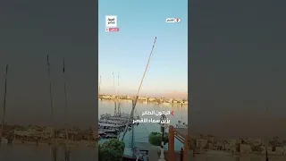 المراكب النيلية تستعد للرحلات والبالون الطائر يزين السماء أجواء مناسبة للتنزه في الأقصر  المراكب النيلية تستعد للرحلات والبالون الطائر يزين السماء أجواء مناسبة للتنزه في الأقصر