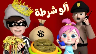 الو الو الو يا شرطة تعالو     شرطة  حرامي  الو  شرطه حرامي  شرطة الاطفال دندنها