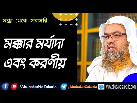মক্কার মর্যাদা এবং করণীয়