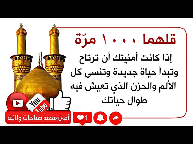 ⁣قلهما ١٠٠٠ مرّة وسترتاح من كل حزن وتبدأ حوائجك تنقضي الواحدة تلو الأخرى والضامن السجاد عليه السلام