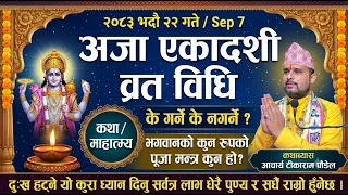 अजा एकादशी व्रत विधि मन्त्र // २०८३ भदौ २२ || Aja ekadashi