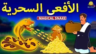 الأفعى السحرية The Magical Snake Arabian Fairy Tales قصص اطفال حكايات عربية Koo Koo TV 