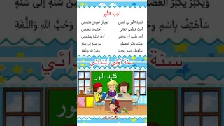 نشيد النور في شفتي سنة اولى ابتدائي انشودة نشيد النور سنة اولى مكررة بدون موسيقى  محفوظات دندنها
