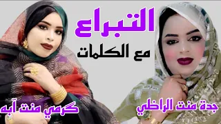 جديد التبراع للفنانتين گرمي منت آبه جدة منت الراظي مع الكلمات 2021 Garmi Abbe Jedde Raghi 