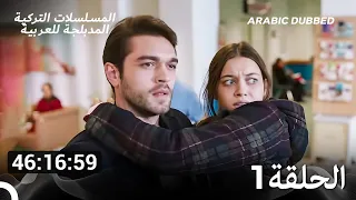أبناء الإخوة الحلقة جميع حلقات الموسم الأول 1 Arabic Dubbed 