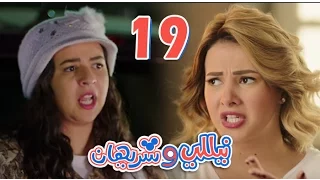 مسلسل نيللي وشريهان الحلقه التاسعة عشر Nelly Sherihan Episode 19 