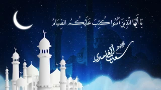 آيات الصيام من سوره البقرة الشيخ سعد الغامدي Ayat As Syam Sheikh Saad Al Ghamidi 