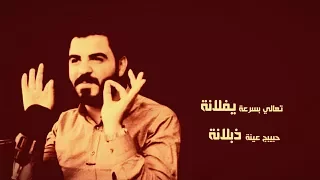 شاهد غزل بلغة طفولية رائعة للشاعر سرمد السبتي قصيدة تعالي بسرعة يفلانة 