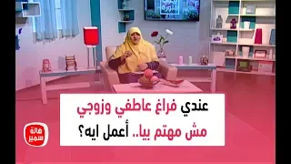 عندي فراغ عاطفي وزوجي مش مهتم بيا أعمل ايه 