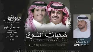 ذبذبات الشوق   الوليد ال عامر   محمد ال دلبج    حصريا        دندنها