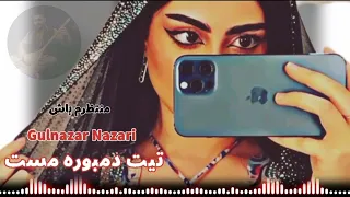 دمبوره جدید منتظرم باش تا آمدنم Gulnazar Nazari New Song 2023 