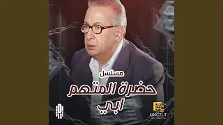 تتر بداية مسلسل حضرة المتهم ابى  تتر بداية مسلسل حضرة المتهم ابى