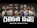 Download Lagu Pahane yaka | පහනෙ යකා