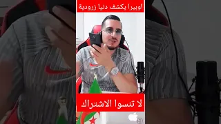 اوبيرا يكشف دنيا سطايفية زرودية راح دير بروجي Pourquoi Opera الجزائر المؤثرون 