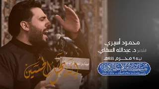 إنه نجل الحسين   محمود أسيري   ليلة ٩ محرم ١٤٤٤ ه  دندنها