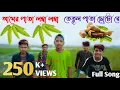 Download Lagu Amar Pata Lamba Lamba Tetol Pata Chhoto Re (Full Song) | Rajbanshi DJ Song | Rajbanshi Original