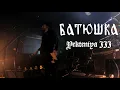 Batushka - Yekteniya III (drums only feat. Krzysztof Drabikowski) Батюшка
