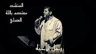 رحل الأحبة   المنشد معتصم بالله العسلي دندنها