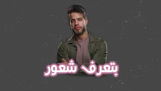 كلمات اغنية بتعرف شعور  ادهم نابلسي                                    دندنها