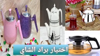 أفضل وأنضف وأشيك أختيار نوع براد شاي العروسة   أبريق استالس ولا المونيوم ولا جرانيت  دندنها
