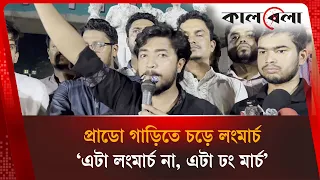 প্রাডো গাড়িতে চড়ে লংমার্চ, ‘এটা লংমার্চ না, এটা ঢং মার্চ’ | Kalbela News