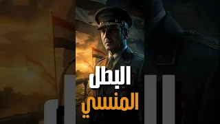 أسرار البطل المنسي سعد الدين الشاذلي Explore Viral History مصر Documentary حرب أكتوبر 
