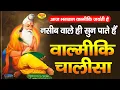 Lagu भगवान वाल्मीकि जयंती स्पेशल - नसीब वाले ही सुन पाते है - वाल्मीकि चालीसा | Valmiki Jayanti 2025