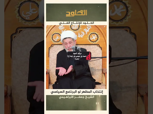 ⁣انتخاب المظهر لو البرنامج السيساسي #الشيخ_جعفر_الابراهيمي #اكسبلور #الخلود_للانتاج_الفني