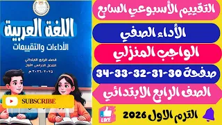 حل صفحة 30 31 32 33 34 الأداءات و التقييمات الاسبوعية الاسبوع 7 لغة عربية الصف الرابع الابتدائي 2026 