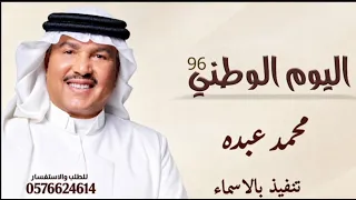 حقنا لو نحتفل يوم   محمد عبده   اليوم الوطني السعودي      جديد وحصري                        دندنها