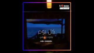 كل يوم بيفوت ويمشي كل يوم احمد سعد حالات واتس من مسلسل ملوك الجدعنه رمضان 2021 