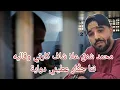 Download Lagu كيفاش محمد شنق علا لحارس ديال السجن وقاليه نتا حكار عطيني دواية