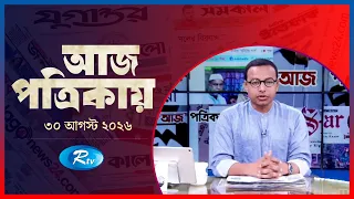 Aj Potrikay | আজ পত্রিকায় | ৩০ আগস্ট, ২০২৬ | Episode: ২৪০৩ | Rtv News