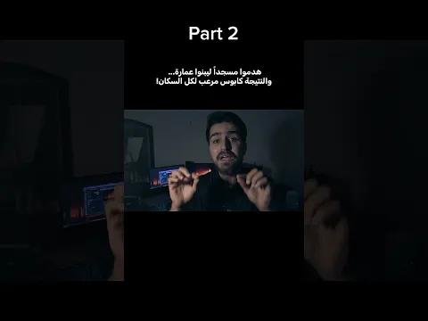 هدموا المسجد عشان بناية😨