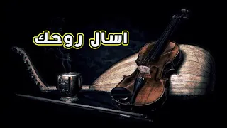 سيبتك من غير حتى ما فكر    هقدر اسيبك او مش هقدر    انا مش هقدر روائع  ام كلثوم  اسال روحك   دندنها