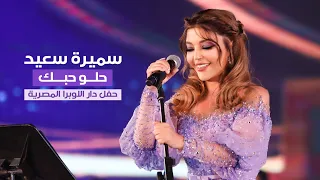 Samira Said Helw Hobak Cairo Opera House 2021 سميرة سعيد حلو حبك حفل دار الاوبرا المصرية 