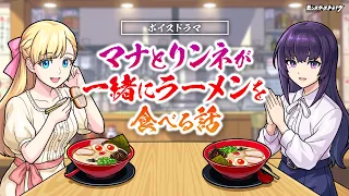 【ボイスドラマ】マナとリンネが一緒にラーメンを食べる話 #マナ #リンネ #モンスト