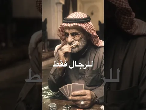 للرجال فقط #عماراب #الفئة_الفالة