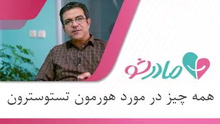 نقش مهم هورمون تستوسترون در بدن مردان دندنها