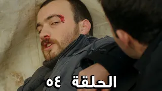 مسلسل الفريق الأول الحلقة 54 الجزء الثاني مدبلج FULL HD 