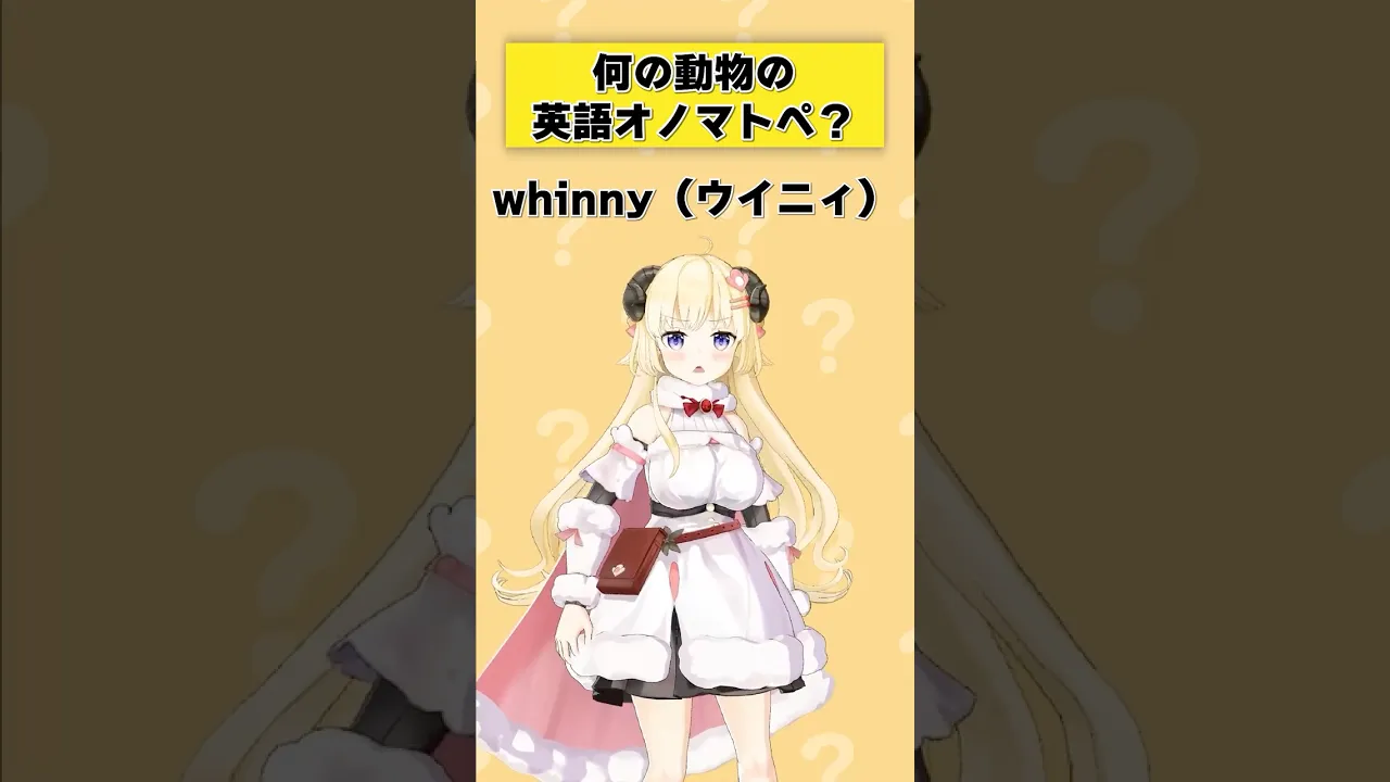「whinny」何の動物の英語オノマトペ？【 #今日のわため 】 #shorts #hololive  #vtuber