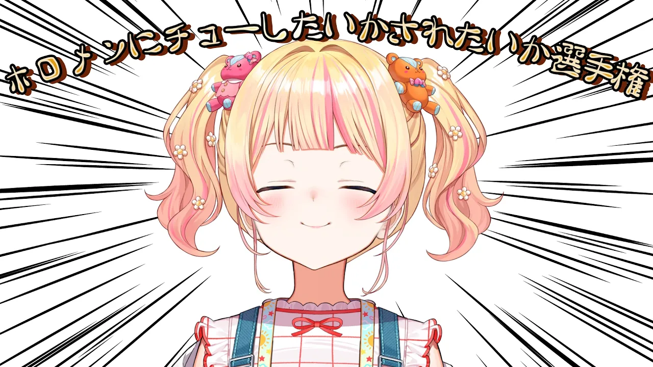 【 キモキモ妄想 】第一回ホロメンにねねはチューしたい？されたい？選手権【 桃鈴ねね / hololive 】