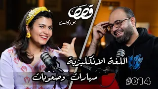 ليش نتعلم اللغة الانكليزية مينا علي قصص بودكاست 14 