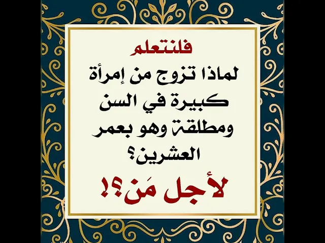 ⁣فلنتعلم من هذا الشاب لماذا تزوج من إمرأة كبيرة في السن ومطلقة ولأجل من؟!