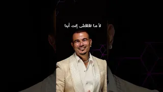 جاي انسيك اي ماضي عمرو دياب متقلقش 