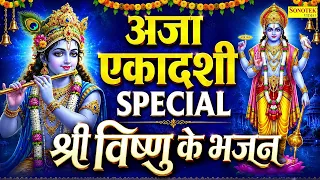अजा एकादशी व्रत कथा | अजा एकादशी के भजन | Aja Ekadashi Katha | एकादशी भजन | Aja Ekadashi Katha 2026