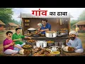Lagu गांव का ढाबा | Gaon ka dhaba | moral story | cartoon Video | hindi kahani